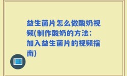 益生菌片怎么做酸奶视频(制作酸奶的方法：加入益生菌片的视频指南)