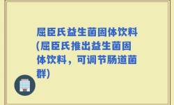 屈臣氏益生菌固体饮料(屈臣氏推出益生菌固体饮料，可调节肠道菌群)