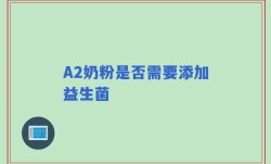 A2奶粉是否需要添加益生菌