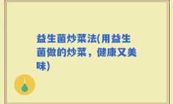 益生菌炒菜法(用益生菌做的炒菜，健康又美味)