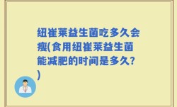 纽崔莱益生菌吃多久会瘦(食用纽崔莱益生菌能减肥的时间是多久？)