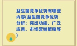 益生菌竞争优势有哪些内容(益生菌竞争优势分析：突出功能、广泛应用、市场营销策略等)