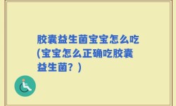 胶囊益生菌宝宝怎么吃(宝宝怎么正确吃胶囊益生菌？)