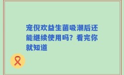宠倪欢益生菌吸潮后还能继续使用吗？看完你就知道
