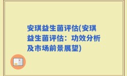 安琪益生菌评估(安琪益生菌评估：功效分析及市场前景展望)