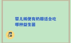 婴儿稀便有奶瓣适合吃哪种益生菌