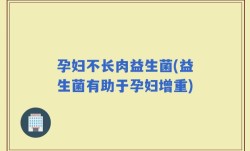 孕妇不长肉益生菌(益生菌有助于孕妇增重)