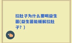 拉肚子为什么要喝益生菌(益生菌能缓解拉肚子？)