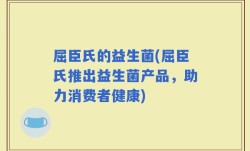 屈臣氏的益生菌(屈臣氏推出益生菌产品，助力消费者健康)
