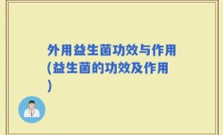 外用益生菌功效与作用(益生菌的功效及作用)