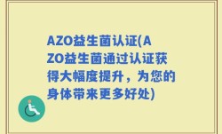 AZO益生菌认证(AZO益生菌通过认证获得大幅度提升，为您的身体带来更多好处)