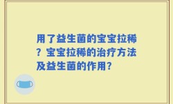 用了益生菌的宝宝拉稀？宝宝拉稀的治疗方法及益生菌的作用？