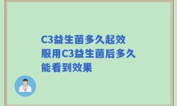 C3益生菌多久起效 服用C3益生菌后多久能看到效果