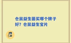 仓鼠益生菌买哪个牌子好？仓鼠益生宝片