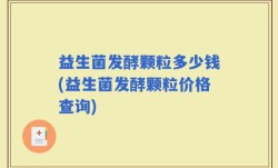 益生菌发酵颗粒多少钱(益生菌发酵颗粒价格查询)