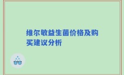 维尔敏益生菌价格及购买建议分析