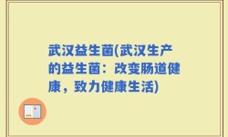 武汉益生菌(武汉生产的益生菌：改变肠道健康，致力健康生活)