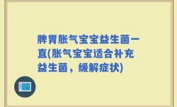 脾胃胀气宝宝益生菌一直(胀气宝宝适合补充益生菌，缓解症状)