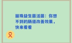 丽珠益生菌活菌：你想不到的肠道改善效果，快来看看