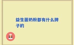 益生菌奶粉都有什么牌子的