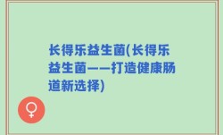 长得乐益生菌(长得乐益生菌——打造健康肠道新选择)