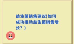 益生菌销售建议(如何成功推动益生菌销售增长？)