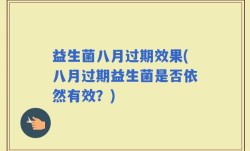 益生菌八月过期效果(八月过期益生菌是否依然有效？)