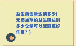 益生菌含量达到多少(无添加剂的益生菌达到多少含量可以起到更好作用？)