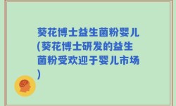 葵花博士益生菌粉婴儿(葵花博士研发的益生菌粉受欢迎于婴儿市场)
