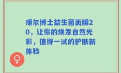 瑷尔博士益生菌面膜20，让你的焕发自然光彩，值得一试的护肤新体验