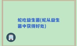 蛇吃益生菌(蛇从益生菌中获得好处)