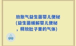 放胀气益生菌婴儿便秘(益生菌缓解婴儿便秘，释放肚子里的气体)