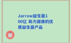 Jarrow益生菌100亿 助力健康的优质益生菌产品