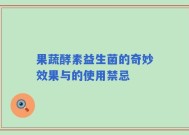 果蔬酵素益生菌的奇妙效果与的使用禁忌