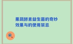果蔬酵素益生菌的奇妙效果与的使用禁忌