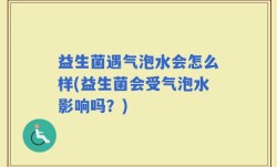 益生菌遇气泡水会怎么样(益生菌会受气泡水影响吗？)