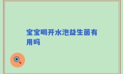 宝宝喝开水泡益生菌有用吗