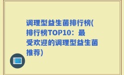 调理型益生菌排行榜(排行榜TOP10：最受欢迎的调理型益生菌推荐)