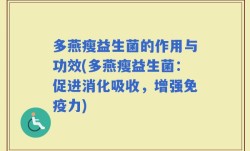 多燕瘦益生菌的作用与功效(多燕瘦益生菌：促进消化吸收，增强免疫力)