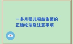 一多月婴儿喝益生菌的正确吃法及注意事项