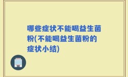 哪些症状不能喝益生菌粉(不能喝益生菌粉的症状小结)
