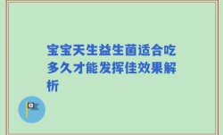 宝宝天生益生菌适合吃多久才能发挥佳效果解析