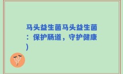 马头益生菌马头益生菌：保护肠道，守护健康)