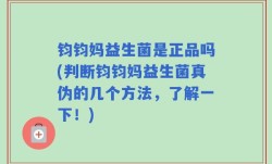 钧钧妈益生菌是正品吗(判断钧钧妈益生菌真伪的几个方法，了解一下！)