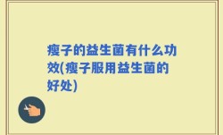 瘦子的益生菌有什么功效(瘦子服用益生菌的好处)