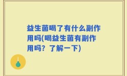 益生菌喝了有什么副作用吗(喝益生菌有副作用吗？了解一下)