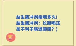 益生菌冲剂能喝多久(益生菌冲剂：长期喝还是不利于肠道健康？)