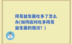 拜耳益生菌吃多了怎么办(如何应对吃多拜耳益生菌的情况？)