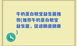 牛奶蛋白敏宝益生菌推荐(推荐牛奶蛋白敏宝益生菌，促进肠道健康)
