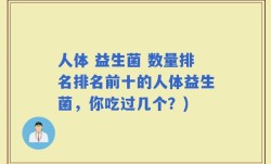 人体 益生菌 数量排名排名前十的人体益生菌，你吃过几个？)